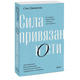 Сила привязанности. Эмоционально-фокусированная терапия для создания гармоничных отношений