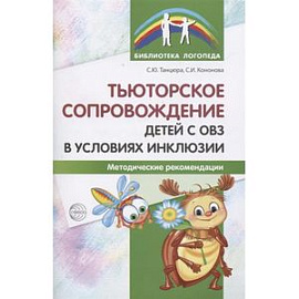 Тьюторское сопровождение детей с ОВЗ в условиях инклюзии. Методические рекомендации