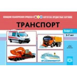 Картотека предметных картинок. Выпуск № 3. Транспорт. 3-7 лет. ФГОС