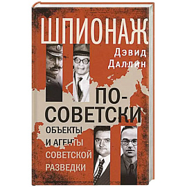 Шпионаж по-советски. Объекты и агенты советской разведки