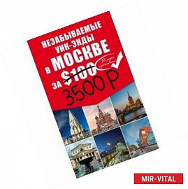 Незабываемые уик-энды в Москве за $100