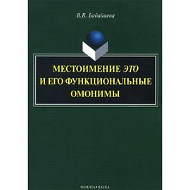 Местоимение это и его функциональные омонимы: монография