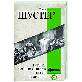 История тайных обществ, союзов и орденов