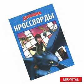Как приручить дракона. Сборник кроссвордов