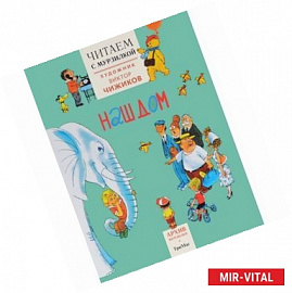 Наш дом. Читаем с Мурзилкой