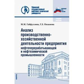 Анализ производственно-хозяйственной деятельности предприятия нефтеперерабатывающей промышленности