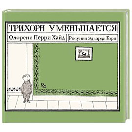 Трихорн уменьшается