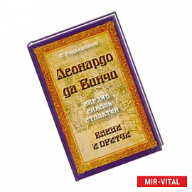 Леонардо да Винчи. Взгляд сквозь столетия. Басни и притчи