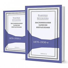 Воспоминания, записки, впечатления:1870-1930-е. В 2-х томах