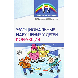 Эмоциональные нарушения у детей. Коррекция