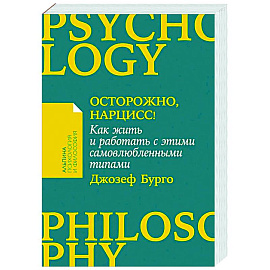 Осторожно, нарцисс! Как жить и работать с этими самовлюбленными типами