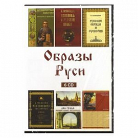 Образы Руси (6CD)