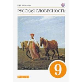 Русская словесность. 9 класс. Учебное пособие. Вертикаль. ФГОС