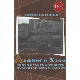 Дафнис и Хлоя эпохи культа личности,волюнтаризма и застоя