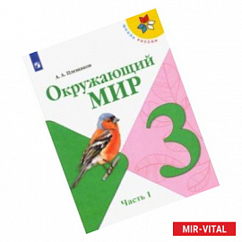 Окружающий мир. 3 класс. Учебник. В 2-х частях. ФП. ФГОС