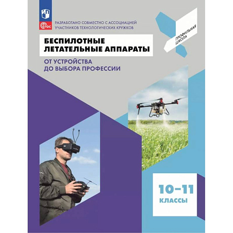 Фото Беспилотные летательные аппараты. От устройства до выбора профессии. 10-11 классы. Учебное пособие