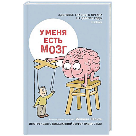 Фото У меня есть мозг.Здоровье главного органа на долгие годы