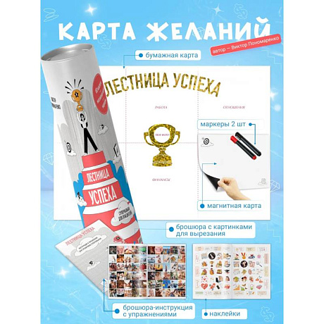 Фото Лестница успеха. Супернавыки для победителей (карта желаний в тубусе)
