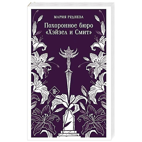 Фото Похоронное бюро 'Хэйзел и Смит' (Похоронное бюро 'Хэйзел и Смит'