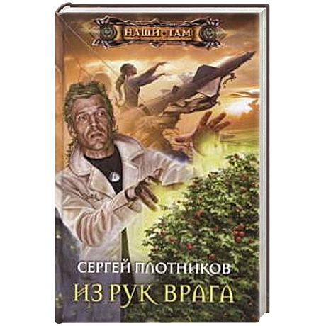 Фото Из рук врага