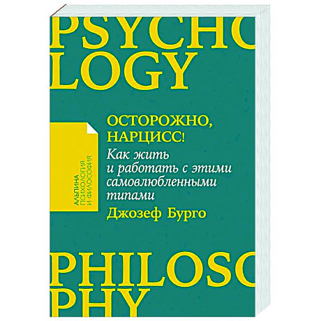 Фото Осторожно, нарцисс! Как жить и работать с этими самовлюбленными типами