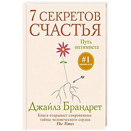 Фото 7 секретов счастья. Путь оптимиста