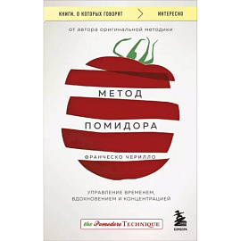 Метод Помидора. Управление временем, вдохновением и концентрацией