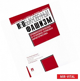 НеОбыкновенный фашизм (криминологическая и уголовно-правовая характеристика)
