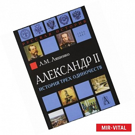 Александр II. История трёх одиночеств