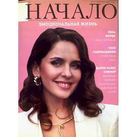 Начало.№87/25.Эмоциональная жизнь