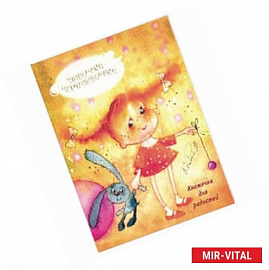 Девочки-припевочки. Книжечка для родителей