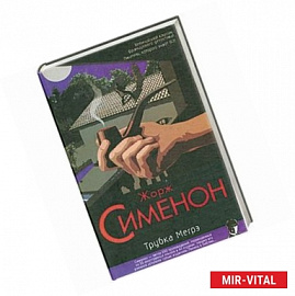 Трубка Мегрэ