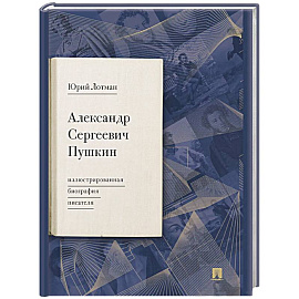 Александр Сергеевич Пушкин. Иллюстрированная биография писателя