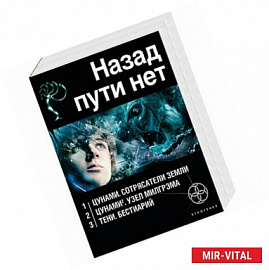 Назад пути нет (комплект из 3 книг)