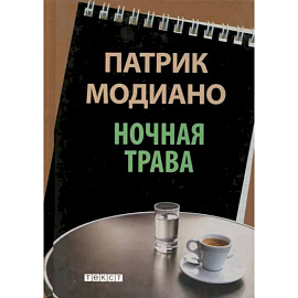 Ночная трава