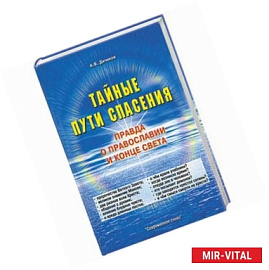 Тайные пути спасения. Правда о православии и конце света