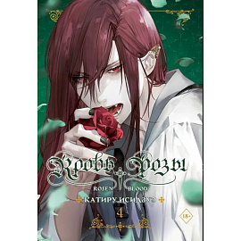 Кровь розы. Rosen Blood. Том 4