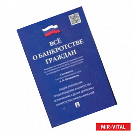 Все о банкротстве граждан (выдержки из нормативных правовых актов по состоянию на 01.02.15, с изменениями вступающими в