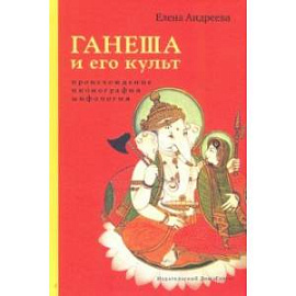 Ганеша и его культ. Происхождение, иконография, мифология