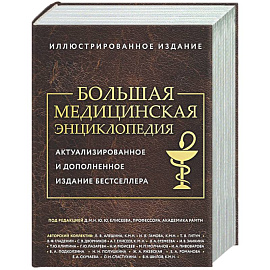 Большая медицинская энциклопедия. Актуализированное издание бестселлера (обновленное издание)