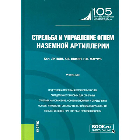 Фото Стрельба и управление огнем наземной артиллерии: Учебник