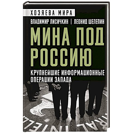 Фото Мина под Россию. Крупнейшие информационные операции Запада