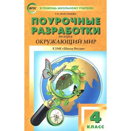 Фото Окружающий мир. 4 класс. Поурочные разработки. К УМК А.А. Плешакова и др. ФГОС