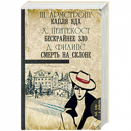 Фото Капля яда. Бескрайнее зло. Смерть на склоне