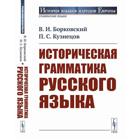Фото Историческая грамматика русского языка