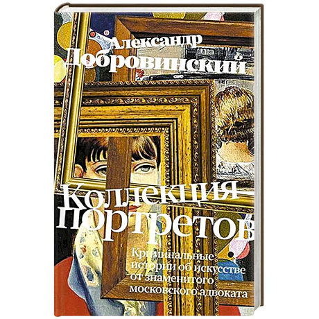 Фото Коллекция портретов. Криминальные истроии об искусстве от знаменитого московского адвоката