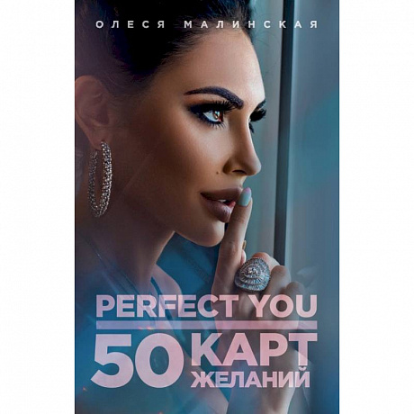 Фото Perfect you. 50 карт желаний