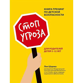 Стоп Угроза: книга-тренинг по детской безопасности для родителей