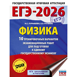 ЕГЭ-2026. Физика. 10 тренировочных вариантов экзаменационных работ для подготовки к единому государственному экзамену