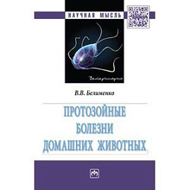 Протозойные болезни домашних животных. Монография